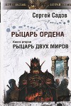 Рыцарь двух миров - Сергей Садов, Сергей Садов