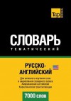 Russko-Anglijskij Us Tematicheskij Slovar' - 7000 Slov - American English Vocabulary for Russian Speakers: Cyrillic Transliteration - Andrey Taranov