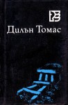 И смъртта ще остане без царство - Dylan Thomas, Александър Шурбанов