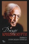 Първата и последна свобода - Jiddu Krishnamurti, Aldous Huxley