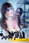 القاهرة الجديدة - Naguib Mahfouz, نجيب محفوظ