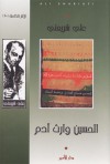 الحسين وإرث آدم - Ali Shariati, Ali Shariati