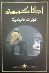 الجرائم الأبجدية - Agatha Christie