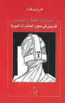 خيانات اللغة والصمت - فرج بيرقدار