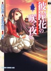 彼岸花の咲く夜に(2) (ドラゴンコミックスエイジ) (Japanese Edition) - つのはず 壱郎, 竜騎士０７, 西E田