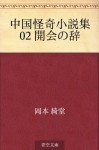 Chugoku kaiki shosetsushu 02 kaikai no ji (Japanese Edition) - Kidō Okamoto