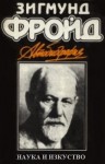 Автобиография - Sigmund Freud