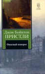 Опасный поворот - J.B. Priestley