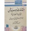 مقامات السيوطي الأدبية الطبية - جلال الدين السيوطي, محمد ابراهيم سليم