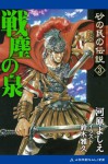 戦塵の泉　3 (砂の民の伝説) (Japanese Edition) - 河原 よしえ, 鈴木 雅久