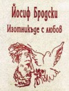 Изотникъде с любов - Joseph Brodsky, Бойко Ламбовски