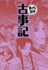 古事記　-まんがで読破- (Japanese Edition) - 太安万侶, バラエティ･アートワークス