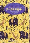 サーカスの息子〈上〉[Sākasu No Musuko: 1] - John Irving, 岸本 佐知子