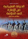 الدولة العثمانية من الإمارة إلى الخلافة و سلاطين بني عثمان - منصور عبد الحكيم