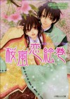 ルルル文庫　桜嵐恋絵巻5　～ひととせめぐり～(イラスト完全版) (Japanese Edition) - 深山くのえ, 藤間麗