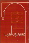 المسيحيون العرب, دراسات ومناقشات - جورج خضر, طريف الخالدي, إدمون رباط, قسطنطين زريق, رضوان السيد, وجيه كوثراني, الياس خوري