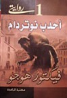 أحدب نوتردام - Victor Hugo