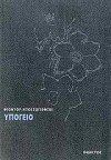 Υπόγειο - Fyodor Dostoyevsky, Ελένη Μπακοπούλου