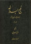 نهج البلاغه با ترجمه فارسی حدود قرن پنجم و ششم جلد دوم - علي بن أبي طالب, عزیزالله جوینی