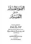 الضوء المنير على التفسير - ابن قيم الجوزية, علي الصالحي