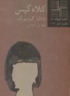 کلاه گیس - Natalia Ginzburg, مهدی فتوحی