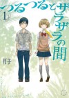 つるつるとザラザラの間（１） (Japanese Edition) - 月子