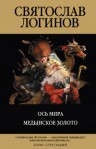 Ось мира. Медынское золото - Святослав Логинов