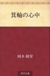 Minowa no shinju (Japanese Edition) - Kidō Okamoto