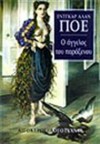 Ο άγγελος του παράξενου Και άλλες ιστορίες - Edgar Allan Poe, Δημοσθένης Κούρτοβικ