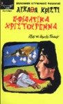 Εφιαλτικά Χριστούγεννα - Ελένη Γονατοπούλου, Agatha Christie