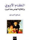 النظام الأبوي وإشكالية الجنس عند العرب - إبراهيم الحيدري