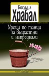 Уроци по танци за възрастни и напреднали - Bohumil Hrabal, Васил Самоковлиев