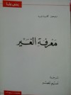 معرفة الغير - Raymond Carpentier, ريمون كاربانتييه, نسيم نصر