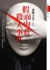 假面山莊殺人事件 - Keigo Higashino, 東野圭吾, 王蘊潔