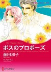 ボスのプロポーズ(前編) [Bosu no puropōzu] - PART 1 - Kazuko Fujita, Lynne Graham