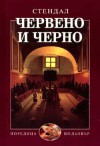 Червено и черно - Stendhal, Атанас Далчев