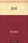 Gyoyo (Japanese Edition) - Kidō Okamoto