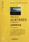 中译经典文库•世界文学名著:太阳照样升起(英语原著版) (Chinese Edition) - 海明威