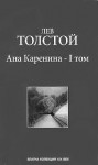 Ана Каренина - I том - Leo Tolstoy