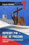 Почему РФ - еще не Россия. Невостребованное наследие империи - Сергей Волков