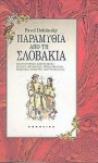 Παραμύθια από τη Σλοβακία - Pavol Dobšinský, Γιώργος Μπλάνας, Σύλβια Οκαλιόβα, Martin Benka