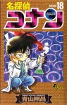 名探偵コナン 18 (Detective Conan #18) - Gosho Aoyama