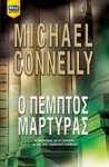 Ο Πέμπτος Μάρτυρας - Michael Connelly, Γιάννης Σπανδωνής