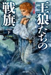 王狼たちの戦旗〔改訂新版〕（下） (氷と炎の歌2) (Japanese Edition) - ジョージ・R・R・マーティン, 岡部宏之, 目黒 詔子, 岡部 宏之