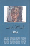 عبد الرحمن منيف 2008 - مجموعة