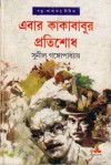 এবার কাকাবাবুর প্রতিশোধ - Sunil Gangopadhyay