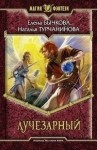 Лучезарный - Елена Бычкова, Наталья Турчанинова