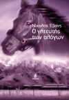 Ο γητευτής των αλόγων - Nicholas Evans, Όμηρος Αβραμίδης