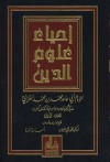 إحياء علوم الدين - أبو حامد الغزالي, محمد وهبي سليمان