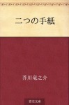 Futatsu no tegami (Japanese Edition) - Ryūnosuke Akutagawa